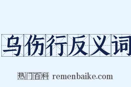 乌伤行反义词是什么意思的图片